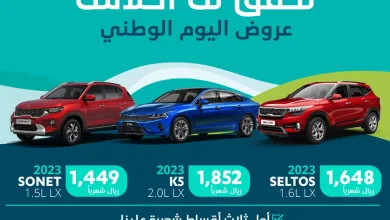 عروض اليوم الوطني على سيارات كيا 2023