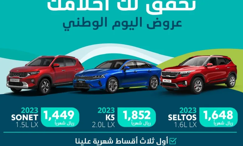 عروض اليوم الوطني على سيارات كيا 2023