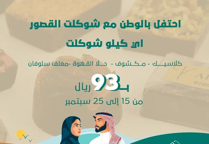عرض اليوم الوطني من حلويات القصور