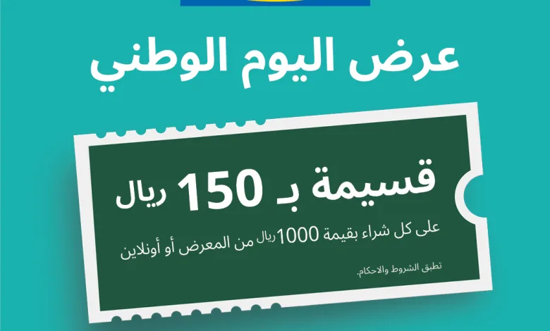 عرض اليوم الوطني من ايكيا