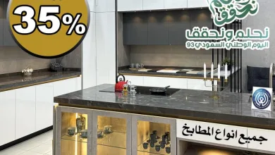 عرض اليوم الوطني من العليان للمطابخ