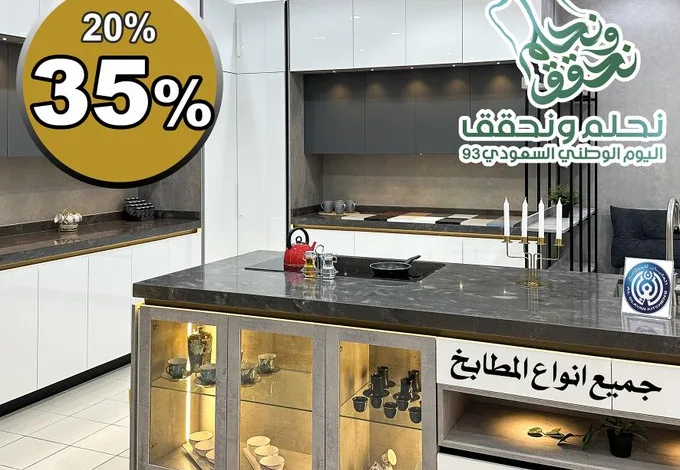 عرض اليوم الوطني من العليان للمطابخ