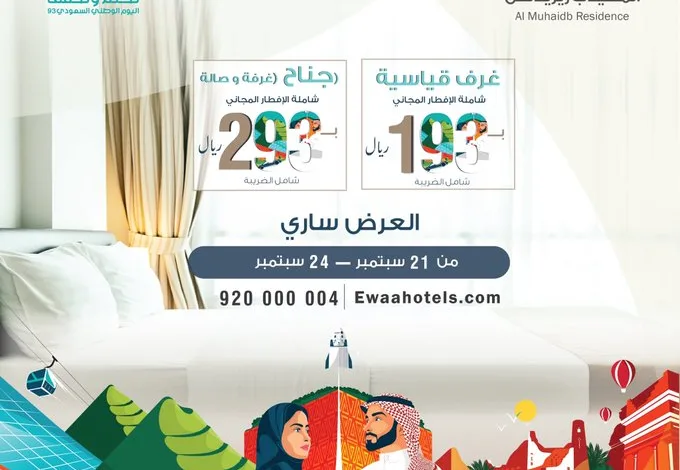 عروض اليوم الوطني من فنادق المهيدب عروض اليوم الوطني من فنادق المهيدب