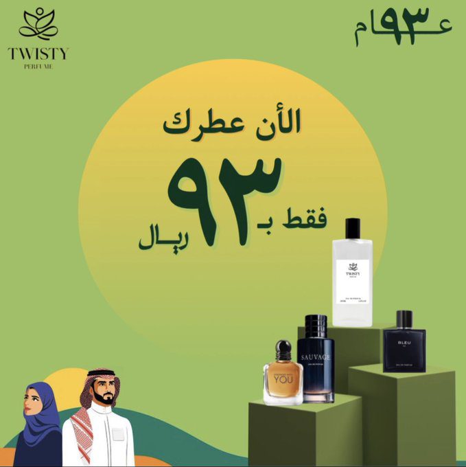 عرض اليوم الوطني من عطور تويستي