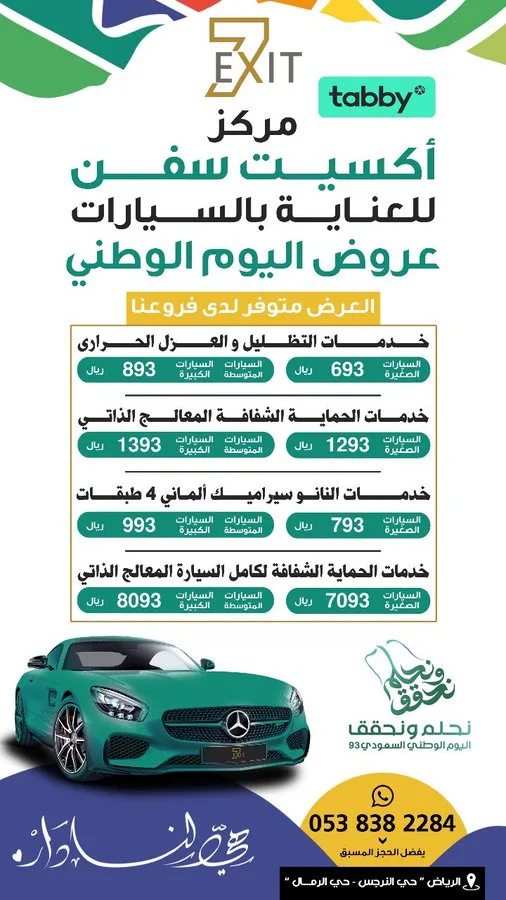 عروض اليوم الوطني من مركز Exit7 للعناية بالسيارات