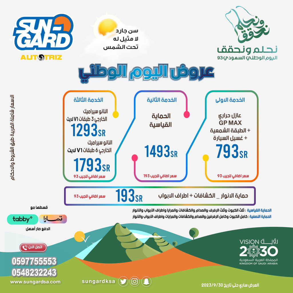 عروض اليوم الوطني من سن جارد للعناية بالسيارات