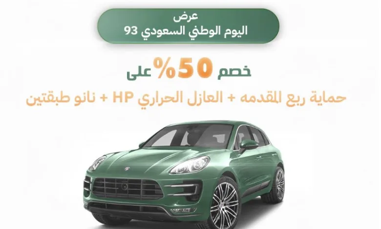 عروض اليوم الوطني من نانوشيلد للعناية بالسيارات