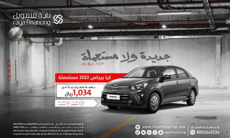 عرض سيارات كيا المستعملة من راية للتمويل