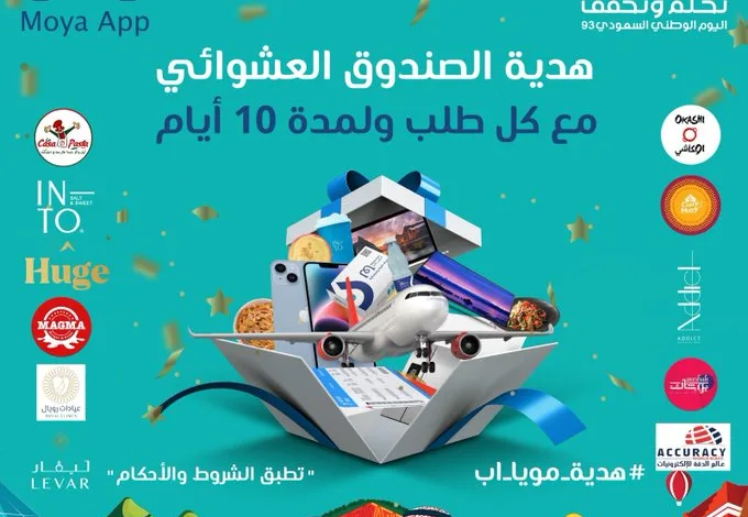 عرض اليوم الوطني من مويا اب