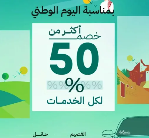 عرض اليوم الوطني من كيسوم للعناية بالسيارات