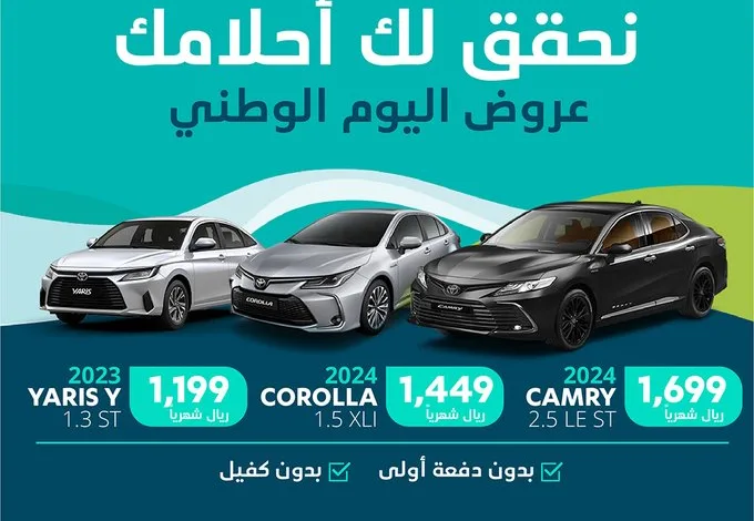 عرض اليوم الوطني على سيارات تويوتا 2024