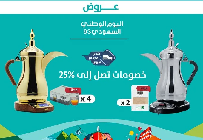 عروض اليوم الوطني من دلة العرب