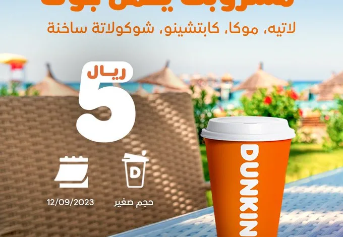 عرض دانكن دونتس الثلاثاء