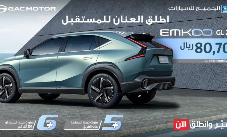 عرض سيارات جي ايه سي Emkoo موديل 2024 عرض سيارات جي ايه سي Emkoo موديل 2024