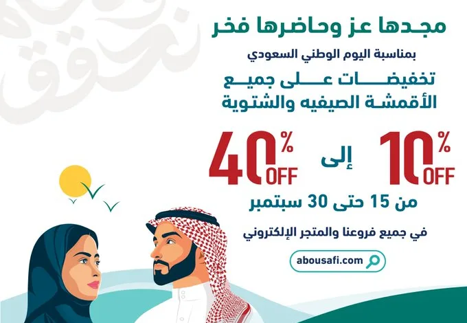 عرض اليوم الوطني من أبوصافي للأقمشة