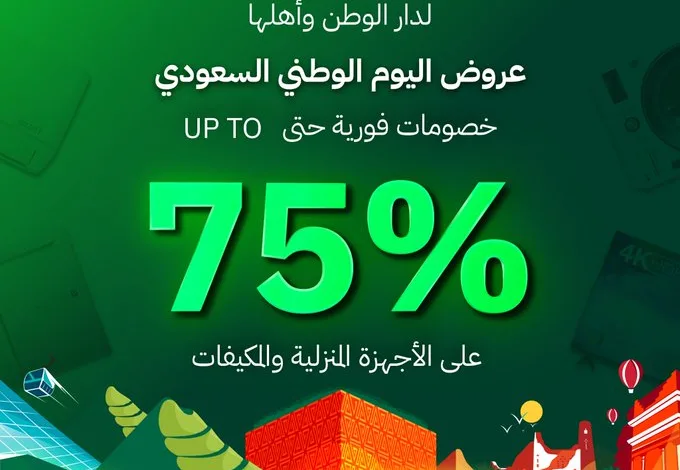 عرض اليوم الوطني من البسام للأجهزة المنزلية