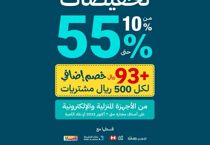 عروض اليوم الوطني من الشتاء والصيف للأجهزة المنزلية