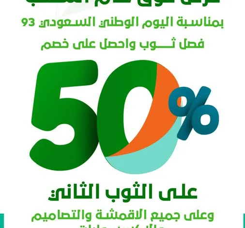 عرض اليوم الوطني من تفصيل للخياطة