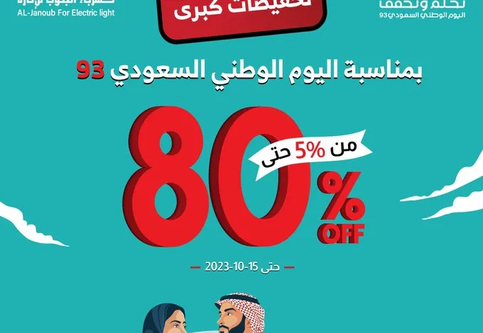عرض اليوم الوطني من كهرباء الجنوب للإنارة