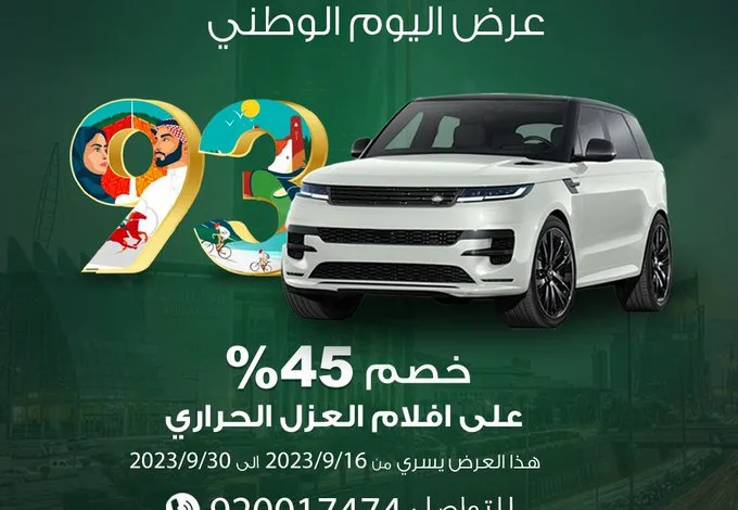 عروض اليوم الوطني من لومار للعزل الحراري