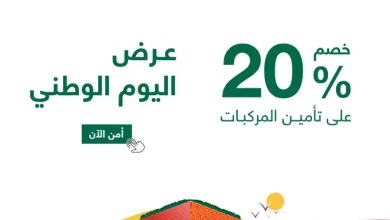 عرض اليوم الوطني من العالمية للتأمين