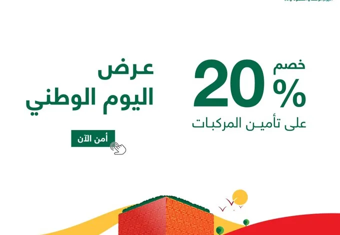 عرض اليوم الوطني من العالمية للتأمين