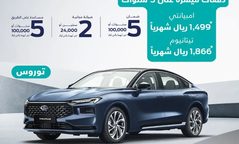 عروض اليوم الوطني على سيارات فورد توروس 2023 عروض اليوم الوطني على سيارات فورد توروس 2023