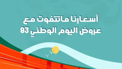 عروض اليوم الوطني من شركة الموسى للأجهزة الكهربائية