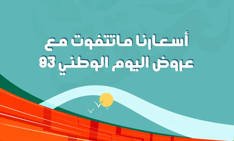 عروض اليوم الوطني من شركة الموسى للأجهزة الكهربائية عروض اليوم الوطني من شركة الموسى للأجهزة الكهربائية