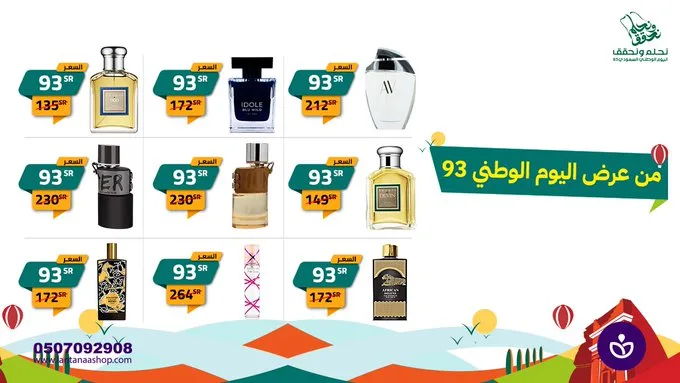 عرض اليوم الوطني من لانتانا للعطور