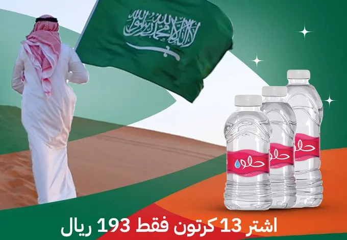 عرض اليوم الوطني من مياه حلوة