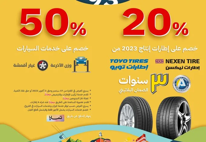 عروض اليوم الوطني من شركة سعيد محمد العمودي المحدودة للإطارات عروض اليوم الوطني من شركة سعيد محمد العمودي المحدودة للإطارات