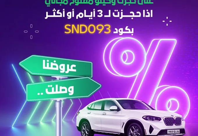 عرض اليوم الوطني من يلو لتأجير السيارات