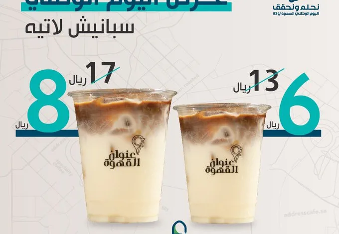 عرض اليوم الوطني من عنوان القهوة عرض اليوم الوطني من عنوان القهوة