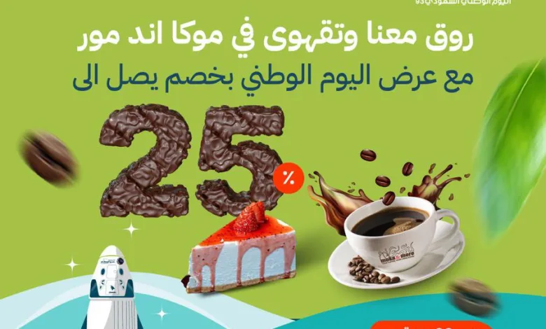 عرض اليوم الوطني من موكا اند مور