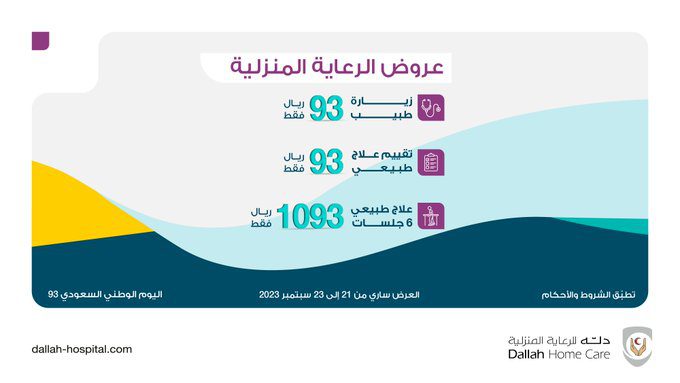 عروض اليوم الوطني من مستشفيات دله