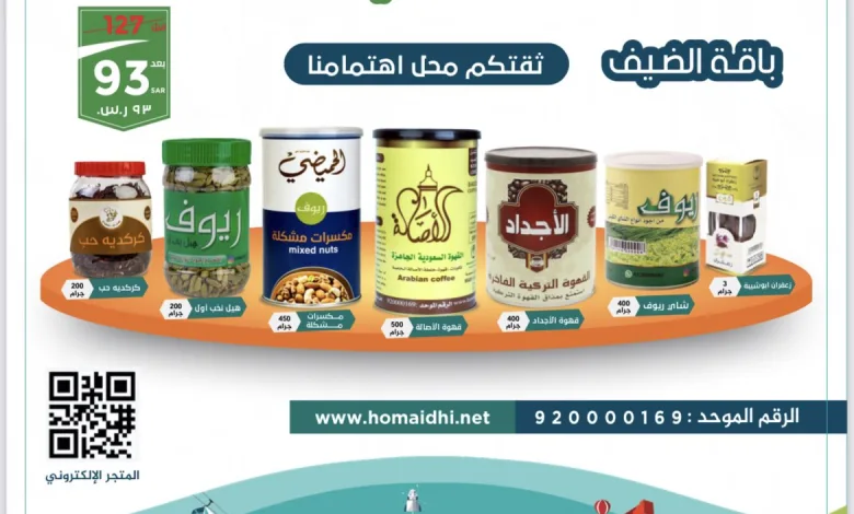 عروض اليوم الوطني من الحميضي للقهوه والبهارات