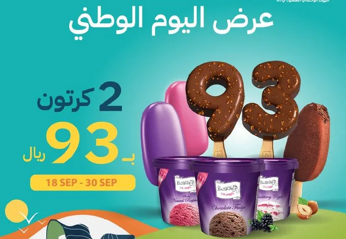 عرض اليوم الوطني من ايس كريم كواليتي