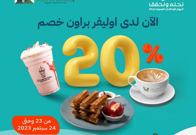 عرض اليوم الوطني من اوليفر براون كافيه