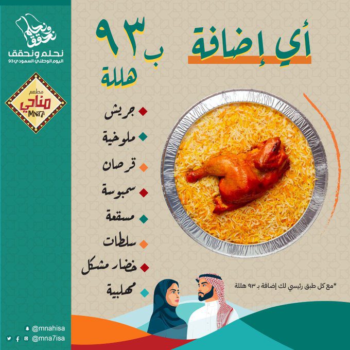 عروض اليوم الوطني من مطاعم مناحي