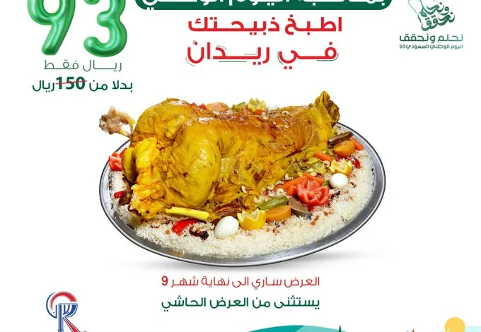 عروض اليوم الوطني من شركة ريدان الغذائية