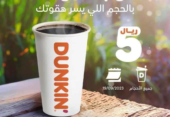 عرض دانكن الثلاثاء فقط