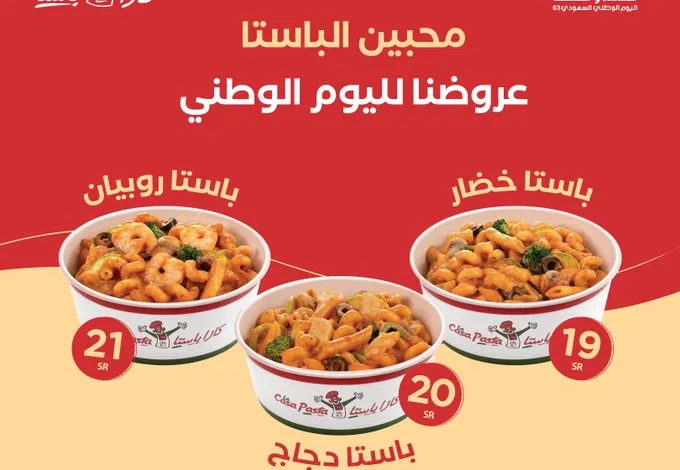 عرض اليوم الوطني من مطاعم كازاباستا