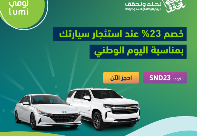 عرض اليوم الوطني من لومي لتأجير السيارات