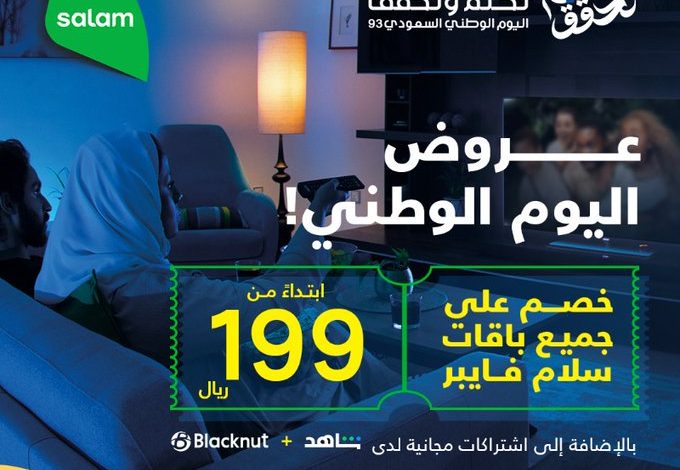 عرض اليوم الوطني من سلام للإتصالات عرض اليوم الوطني من سلام للإتصالات