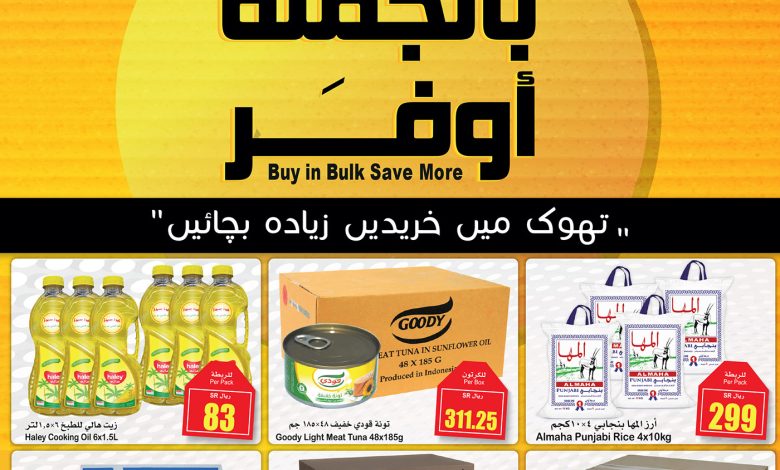 عروض الجملة من اسواق العثيم