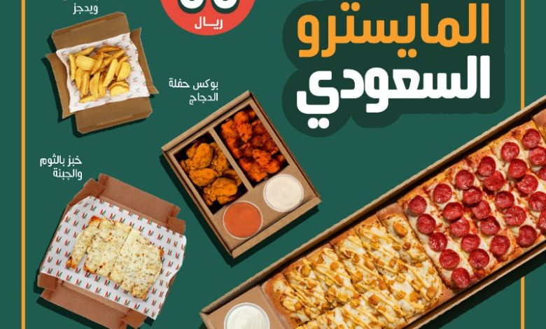 عرض مايسترو بيتزا عرض مايسترو بيتزا