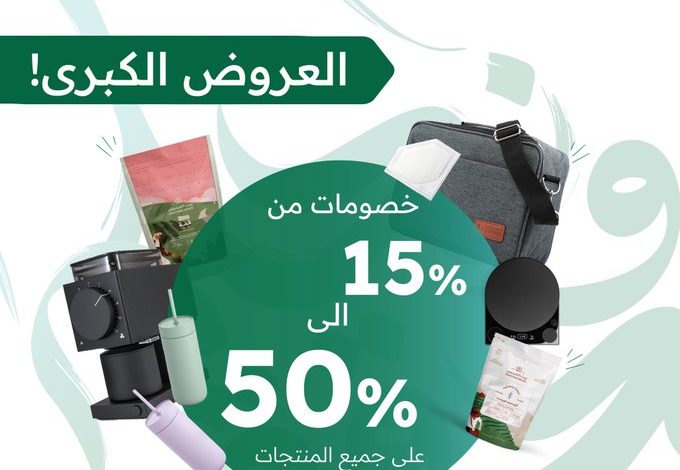 عروض اليوم الوطني من بيت التحميص