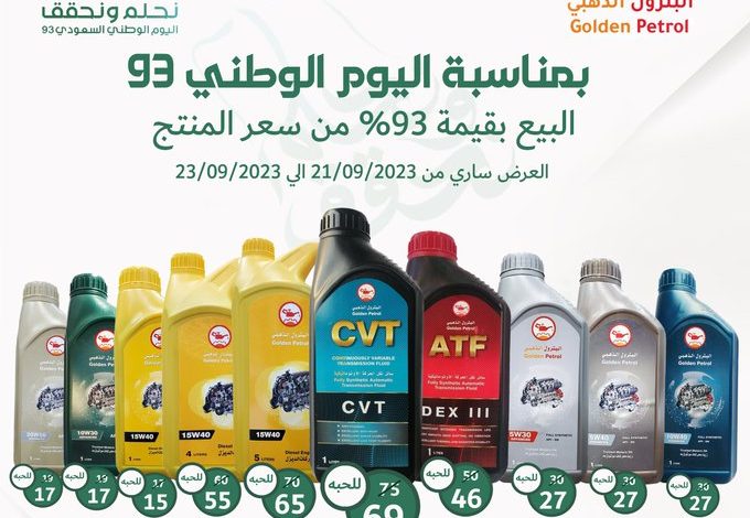 عرض اليوم الوطني من البترول الذهبي عرض اليوم الوطني من البترول الذهبي