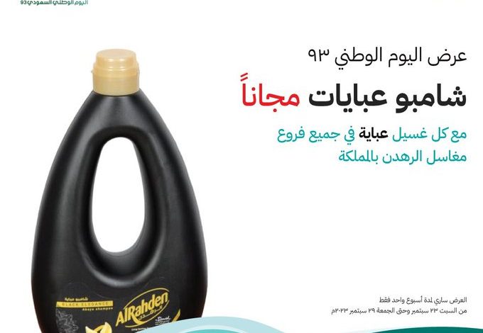 عرض اليوم الوطني من مغاسل الرهدن عرض اليوم الوطني من مغاسل الرهدن